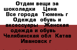 Отдам вещи за шоколадки  › Цена ­ 100 - Все города, Тюмень г. Одежда, обувь и аксессуары » Женская одежда и обувь   . Челябинская обл.,Катав-Ивановск г.